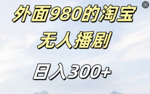 外面卖980的淘宝短剧挂JI玩法,不违规不封号日入300+【揭秘】-创业资源网