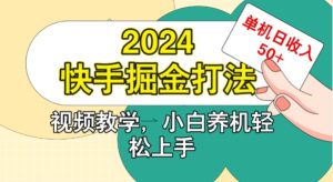 2024快手掘金打法，小白养机轻松上手，单机日收益50+-创业资源网