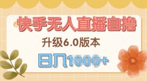 快手磁力巨星自撸升级玩法6.0,不用养号,当天就有收益,长久项目-创业资源网