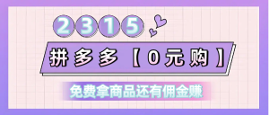 24年10月更新,【0元购】项目升级!免费拿商品还有佣金赚!-创业资源网