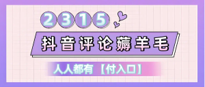 抖音评价薅羊毛,30-50元,邀请一个20元,人人都有【附入口】-创业资源网