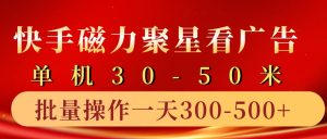 快手磁力聚星4.0实操玩法,单机30-50+10部手机一天三五张-创业资源网