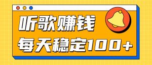 听音乐淘兼职新项目拆卸，听一首可赚5元，单机版轻轻松松日入100-创业资源网