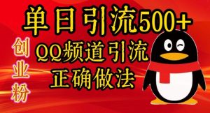 单日引流方法500 自主创业粉,QQ频道栏目引流方法正确的做法-创业资源网