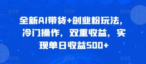 全新升级AI卖货 自主创业粉游戏玩法,小众实际操作,双向盈利,完成单日盈利500-创业资源网