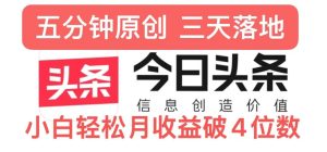 今日今日头条5.0关注度游戏玩法,写作5min,三天见实际效果,新手轻轻松松月入上w-创业资源网