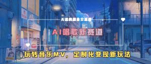 AI喝歌新生态,轻松玩歌曲mv,个性化转现新模式-创业资源网