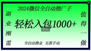 2024手机微信撸金,副业刚需,日入1k,不用手动控制-创业资源网