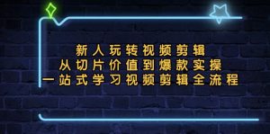 新人玩转视频剪辑:从切片价值到爆款实操,一站式学习视频剪辑全流程-创业资源网