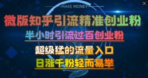 微版知乎引流自主创业粉,非常猛流量来源,三十分钟过百,日涨千粉易如反掌【揭密】-创业资源网