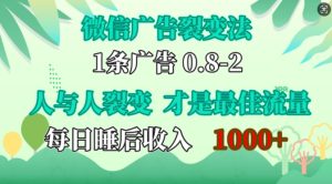 微信广告推广裂变式法,操纵人的本性,自发性给你完全免费宣传策划,人和人之间裂变式才是最佳总流量,单日睡后收入1k【揭密】-创业资源网