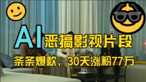 瀚海跑道,AI搞怪视频片段,一条条爆品,30天增粉77万,全过程拆卸【揭密】-创业资源网