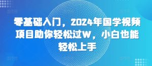 零基础入门,2024年国学视频新项目帮助你轻松突破W,新手也可以快速上手-创业资源网