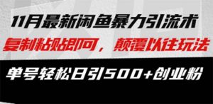 最新闲鱼暴力引流术 复制粘贴即可,颠覆以往玩法 单号轻松日引500+创业粉-创业资源网