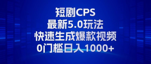 11月最新短剧CPS玩法,快速生成爆款视频,小白0门槛轻松日入1000+-创业资源网