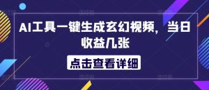 AI专用工具一键生成玄幻修真短视频,当日盈利多张-创业资源网