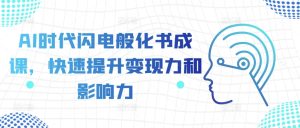 AI时期闪电般化书成课,快速升级转现力和影响力-创业资源网