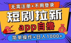 短剧拉新项目自撸玩法,不用注册不用登录,0撸拉新日入1000+-创业资源网