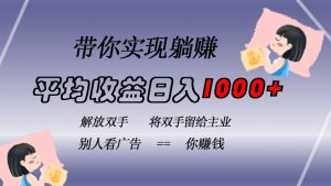 挂载广告实现被动收益,日收益达1000+,无需手动操作,长期稳定,不违规-创业资源网