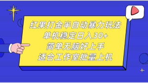 红果打金半自动暴力玩法,单机稳定日入30+,简单无脑好上手,适合工作室批量上机-创业资源网