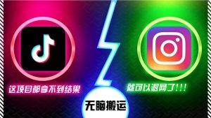 抖音无脑搬运,如果这项目都拿不到结果,你可以退网了-创业资源网