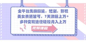 全网平台没脑子运送，短剧剧本，影视剧，漂亮美女跑道均可，7天增粉过万 ，多种多样转现方式轻轻松松月入过万-创业资源网