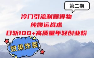冷门引流利器得物,纯搬运战术日斩100+高质量年轻创业粉,效果炸裂!-创业资源网