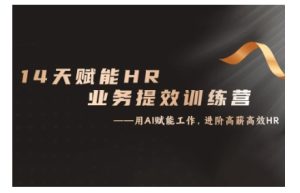 14天ChatGPT创变HR业务流程提质增效夏令营,从小白到应用大神-创业资源网