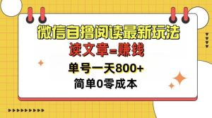微信自撸阅读文章全新游戏玩法,每天十分钟,运单号一天多张,简易0零成本,当日可提现-创业资源网