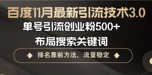 百度11月最新引流技术3.0,单号引流创业粉500+,布局搜索关键词,排名靠...-创业资源网