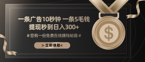 一条广告十秒钟 一条五毛钱 日入300+ 小白也能上手-创业资源网