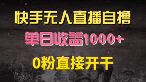 快手磁力巨星自撸升级玩法6.0,不用养号,0粉直接开干,当天就有收益,...-创业资源网