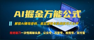 AI掘金万能公式!一个技术玩转头条、公众号流量主、视频号分成计划、支...-创业资源网