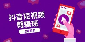 抖音小视频视频剪辑班：从创意文案到配声：抖音文字动画短视频制做秘笈-创业资源网