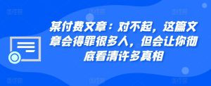 某付费文章:真的对不起,本文会惹恼好多人,但也会让你完全认清很多实情-创业资源网