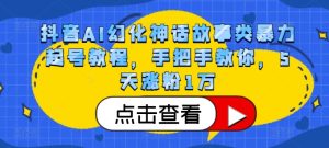 抖音视频AI坐骑神话传说类暴力行为养号实例教程,教你如何,5天增粉1万-创业资源网