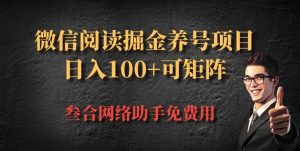 微信阅读全平台掘金队起号新项目,大批量变大日入100-创业资源网