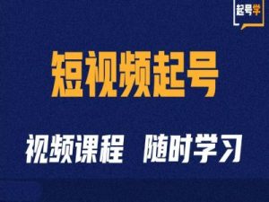 小视频养号学：抖音小视频养号方法与运营方法-创业资源网