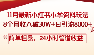 11月份最新小红书小学资料玩法,8个月收入破30W+日引流8000+,简单粗暴...-创业资源网
