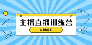网红直播夏令营:抖音直播运营知识 播出提前准备 总流量考评,快速上手-创业资源网