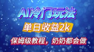 独家代理揭密 AI 小众游戏玩法:轻轻松松日引 500 精准粉,零基础友善,姥姥都能玩,打开弯道超越之行-创业资源网