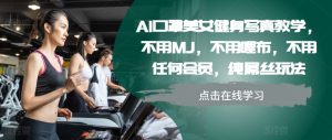 AI口罩美女运动健身写真集课堂教学,无需MJ,无需哩布,不需要任何VIP,纯吊丝游戏玩法-创业资源网