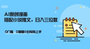 AI做小说推文,0门坎,新手轻轻松松日入三位数-创业资源网