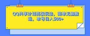 QQ共享计划高端游戏玩法,简易没脑子运送,运单号日入500-创业资源网