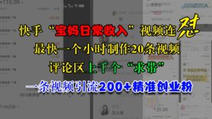 快手视频“宝妈妈日常收益”短视频连怼,一个小时制做20条短视频,发表评论数千个“求带”,一条视频引流200 精确自主创业粉-创业资源网