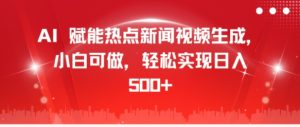 AI 创变热门新闻视频生成,小白可做,真正实现日入多张-创业资源网