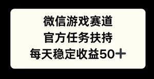 微信游戏跑道,官方网每日任务帮扶,每日盈利最低50-创业资源网