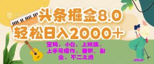 今日今日头条掘金队8.0全新游戏玩法,轻轻松松日入多张 新手,宝妈妈,工薪族都能够快速上手,兼职全职不二之选-创业资源网