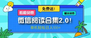 微信阅读2.0!项目免费送,单机日入100+-创业资源网
