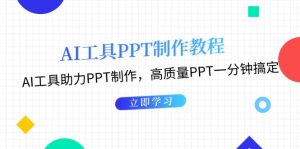 AI工具PPT制作教程:AI工具助力PPT制作,高质量PPT一分钟搞定-创业资源网